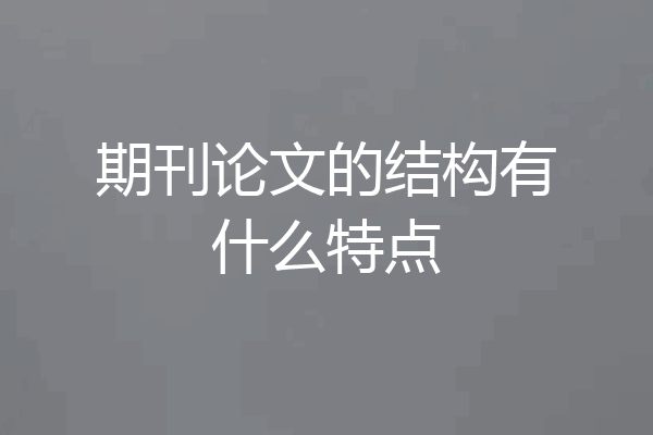 期刊论文的结构有什么特点