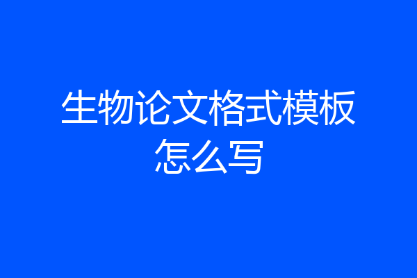 生物论文格式模板怎么写