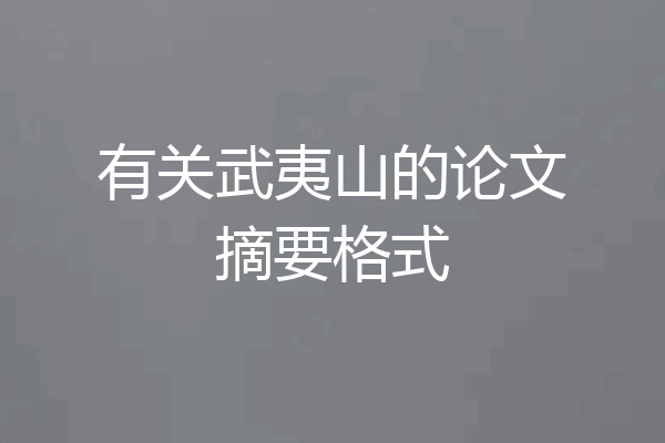 有关武夷山的论文摘要格式