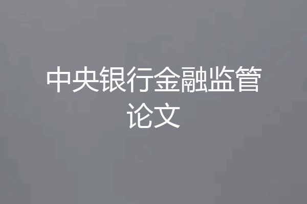 中央银行金融监管论文