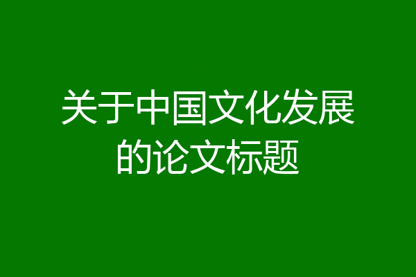 关于中国文化发展的论文标题
