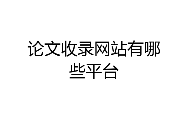 论文收录网站有哪些平台