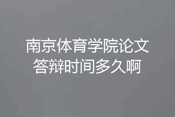 南京体育学院论文答辩时间多久啊
