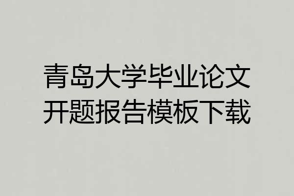 青岛大学毕业论文开题报告模板下载
