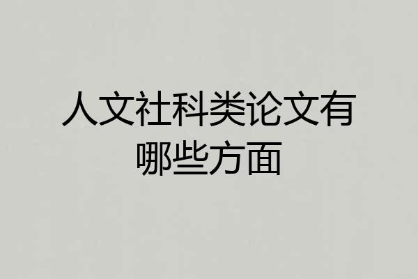 人文社科类论文有哪些方面