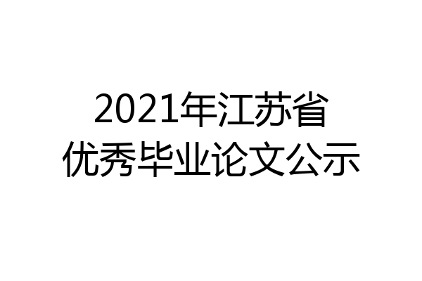 2021年江苏省优秀毕业论文公示