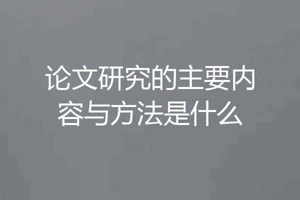 论文研究的主要内容与方法是什么