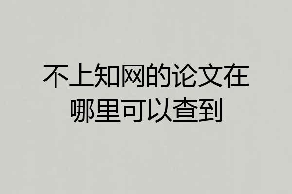 不上知网的论文在哪里可以查到