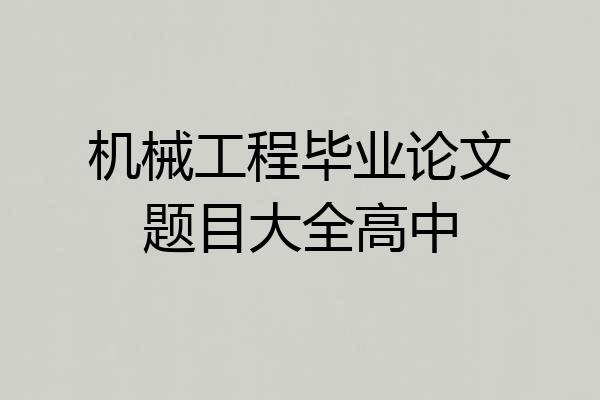 机械工程毕业论文题目大全高中