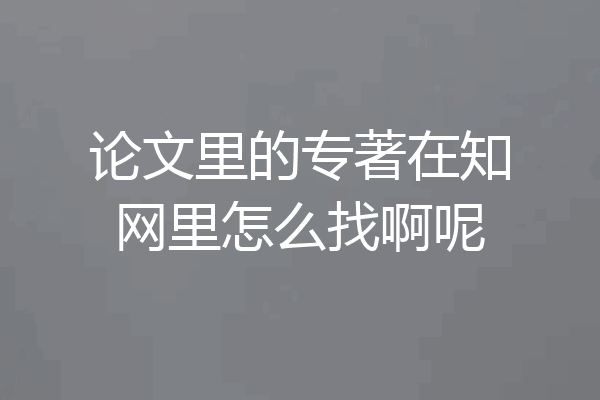 论文里的专著在知网里怎么找啊呢