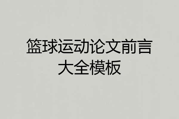 篮球运动论文前言大全模板