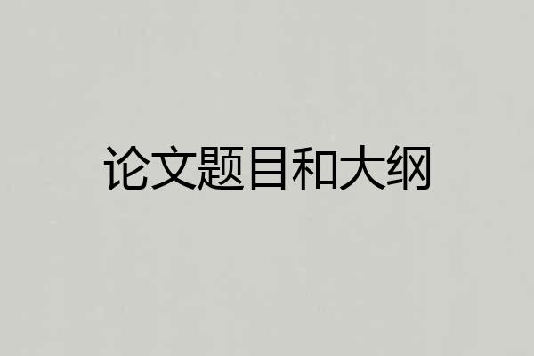 论文题目和大纲
