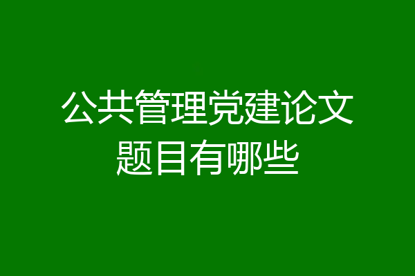 公共管理党建论文题目有哪些