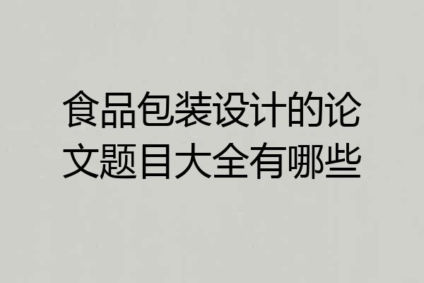 食品包装设计的论文题目大全有哪些