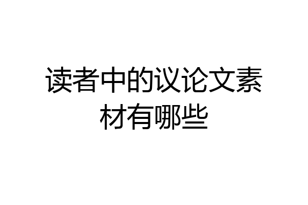 读者中的议论文素材有哪些