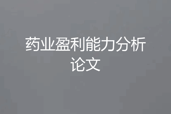 药业盈利能力分析论文