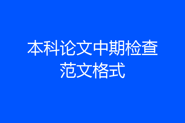 本科论文中期检查范文格式