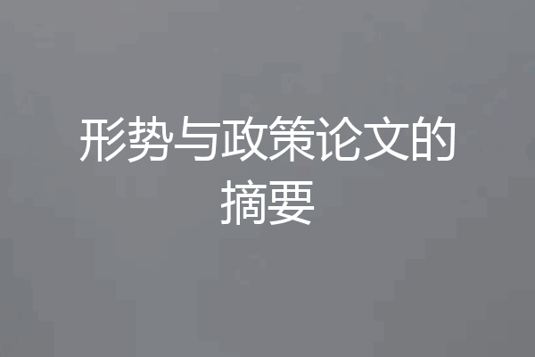 形势与政策论文的摘要