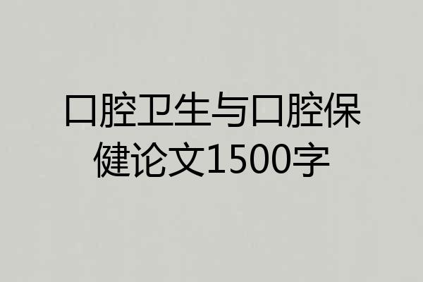 口腔卫生与口腔保健论文1500字