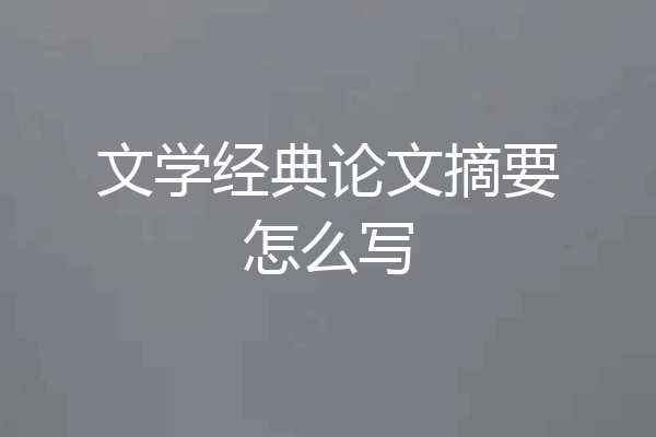 文学经典论文摘要怎么写