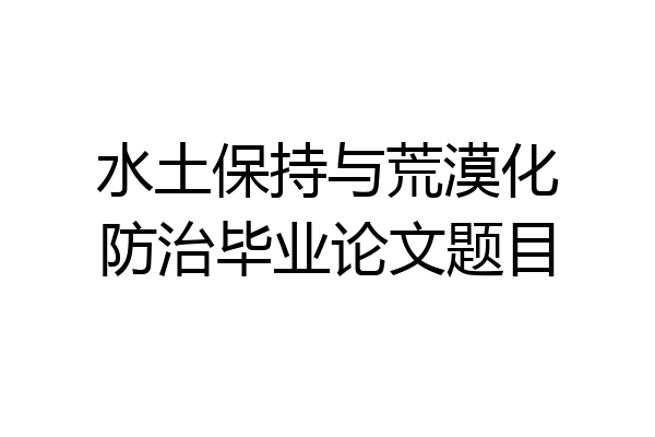 水土保持与荒漠化防治毕业论文题目