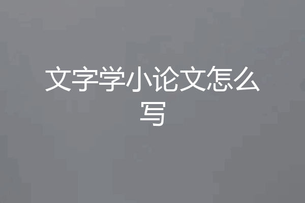 文字学小论文怎么写