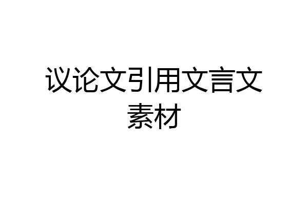 议论文引用文言文素材