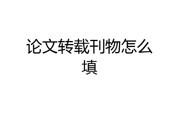 论文转载刊物怎么填