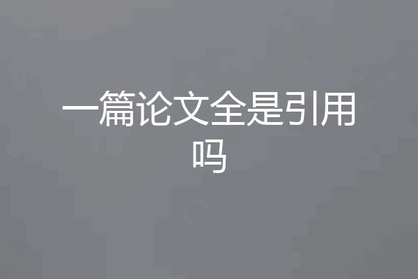一篇论文全是引用吗