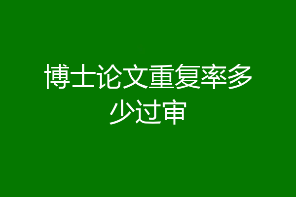 博士论文重复率多少过审