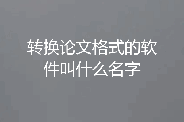 转换论文格式的软件叫什么名字