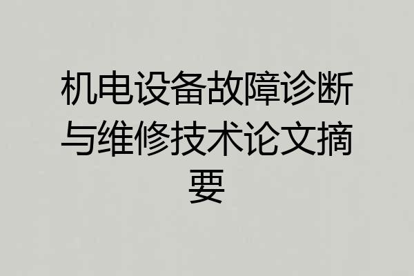 机电设备故障诊断与维修技术论文摘要