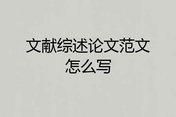 文献综述论文范文怎么写