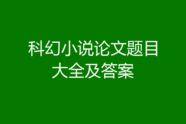 科幻小说论文题目大全及答案