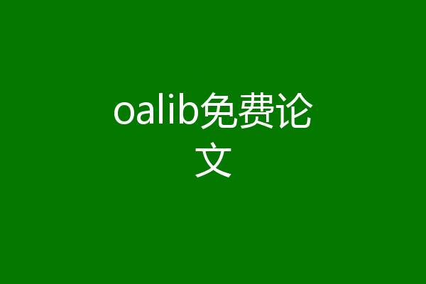 oalib免费论文