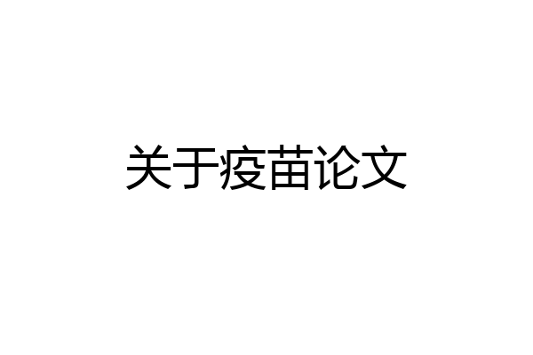 关于疫苗论文
