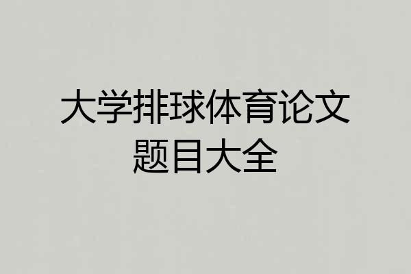 大学排球体育论文题目大全