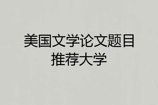 美国文学论文题目推荐大学