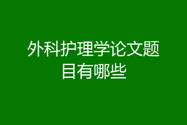 外科护理学论文题目有哪些