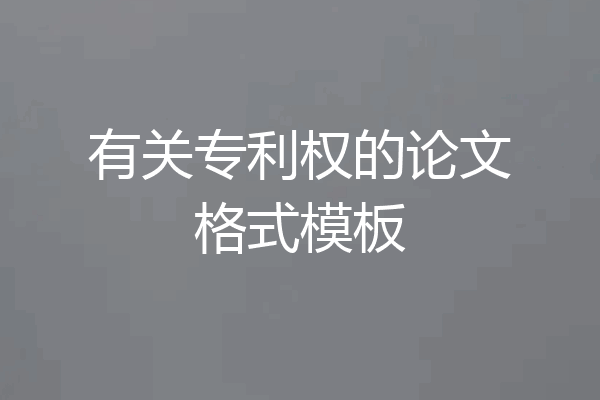 有关专利权的论文格式模板
