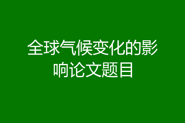 全球气候变化的影响论文题目