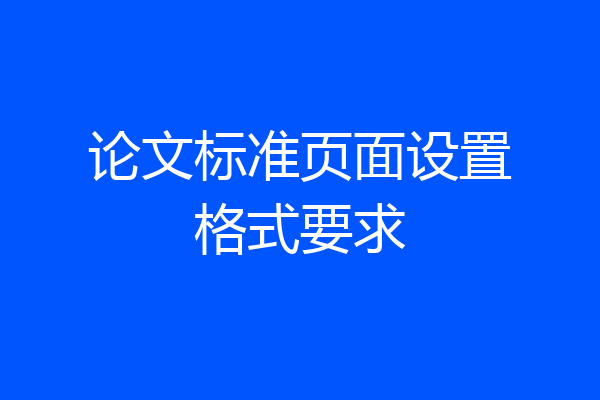 论文标准页面设置格式要求