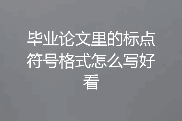 毕业论文里的标点符号格式怎么写好看