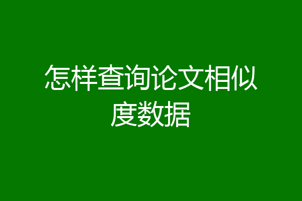 怎样查询论文相似度数据