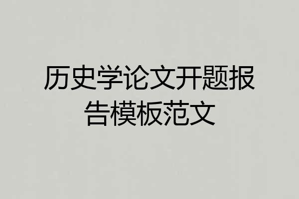 历史学论文开题报告模板范文