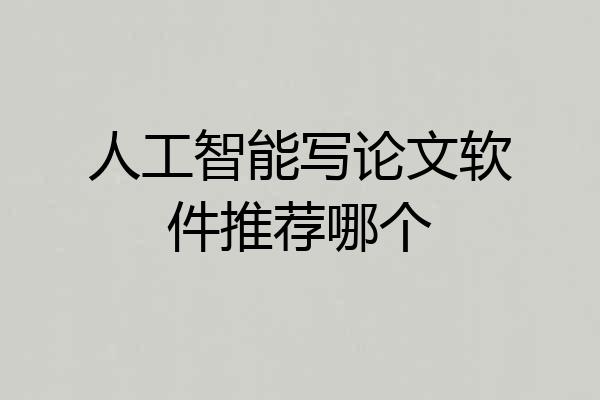 人工智能写论文软件推荐哪个