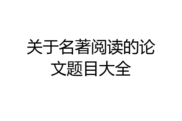 关于名著阅读的论文题目大全