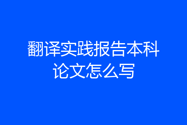 翻译实践报告本科论文怎么写