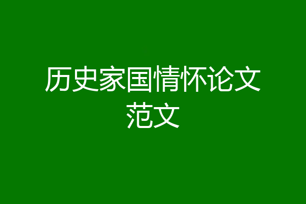 历史家国情怀论文范文