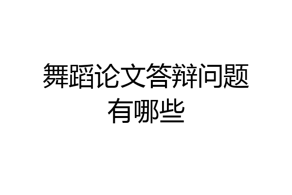 舞蹈论文答辩问题有哪些
